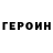Героин VHQ alexaniya